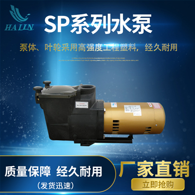 溫泉泳池循環(huán)水處理設備：SP系列水泵