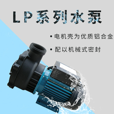 溫泉泳池循環(huán)水處理設備：LP系列水泵